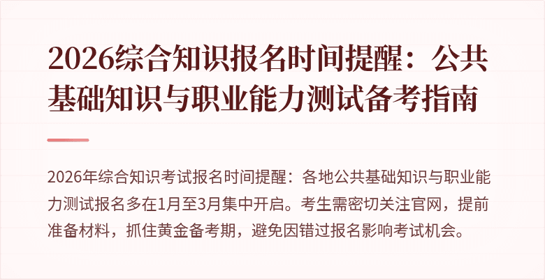 2026综合知识报名时间提醒：公共基础知识与职业能力测试备考指南