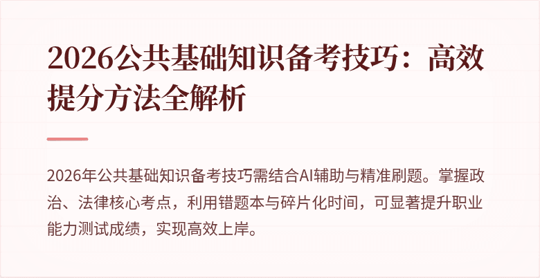 2026公共基础知识备考技巧:高效提分方法全解析