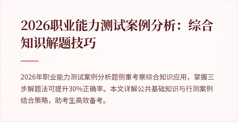2026职业能力测试案例分析:综合知识解题技巧