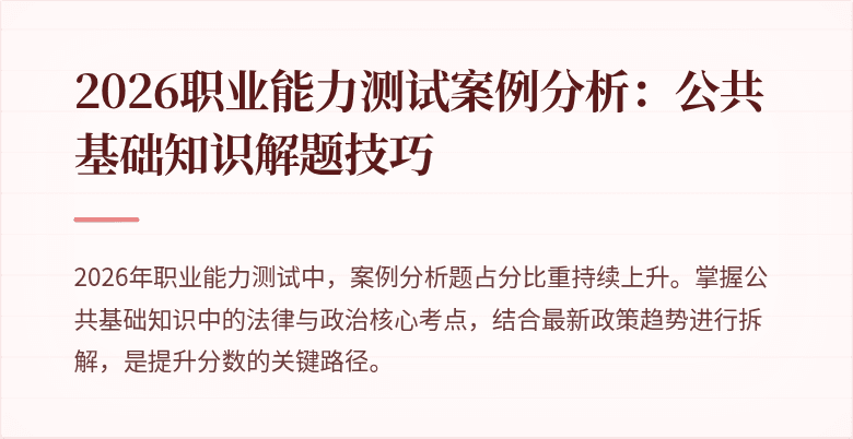 2026职业能力测试案例分析:公共基础知识解题技巧