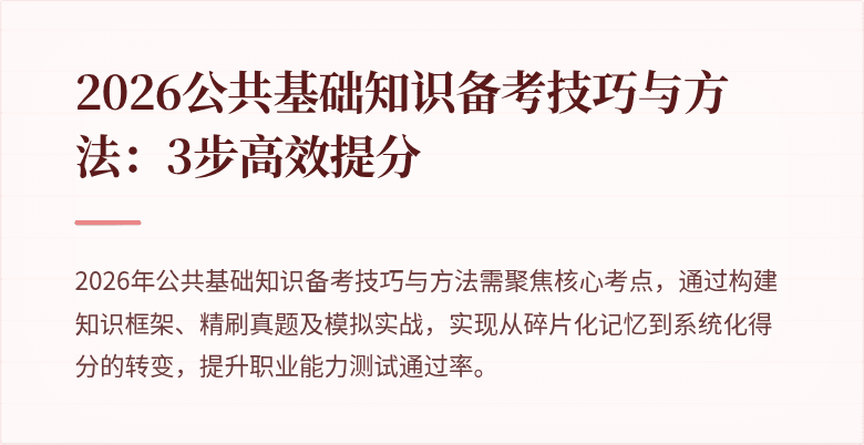 2026公共基础知识备考技巧与方法:3步高效提分