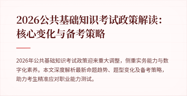 2026公共基础知识考试政策解读:核心变化与备考策略