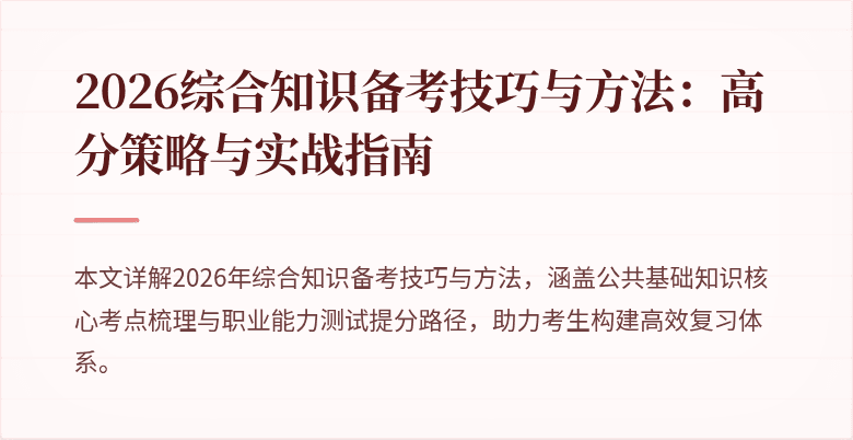 2026综合知识备考技巧与方法：高分策略与实战指南