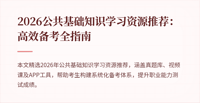2026公共基础知识学习资源推荐:高效备考全指南
