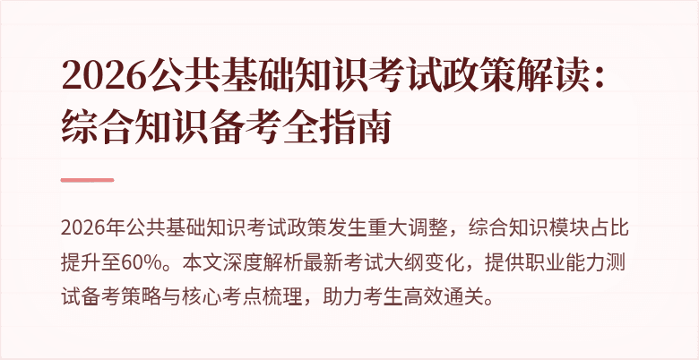 2026公共基础知识考试政策解读：综合知识备考全指南