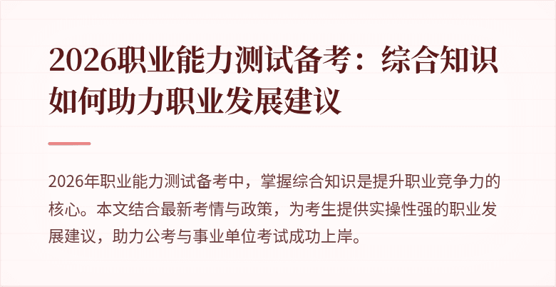 2026职业能力测试备考：综合知识如何助力职业发展建议