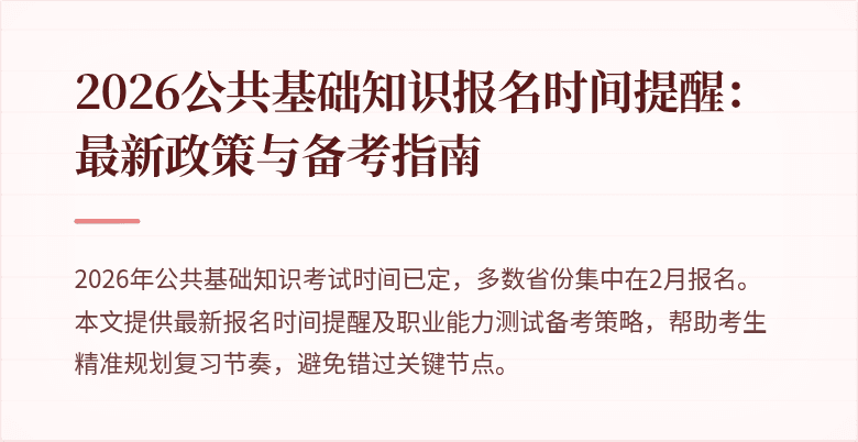 2026公共基础知识报名时间提醒:最新政策与备考指南