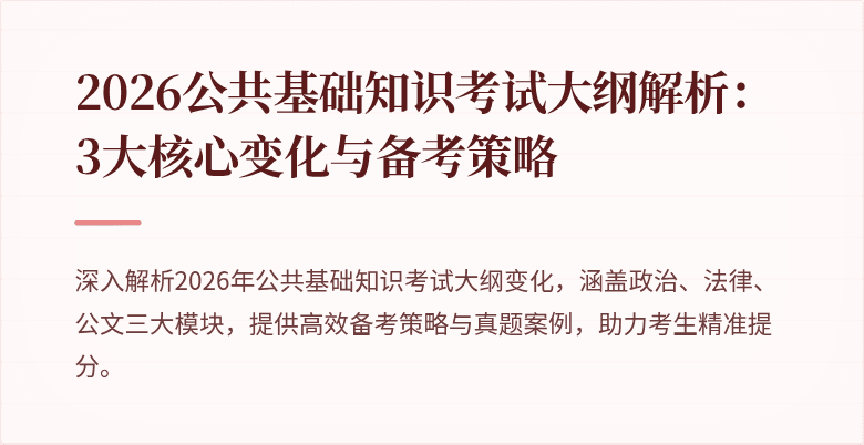 2026公共基础知识考试大纲解析:3大核心变化与备考策略