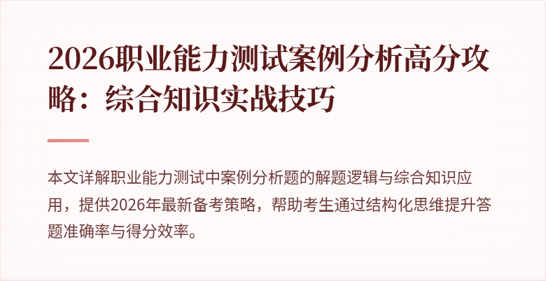 2026职业能力测试案例分析高分攻略:综合知识实战技巧