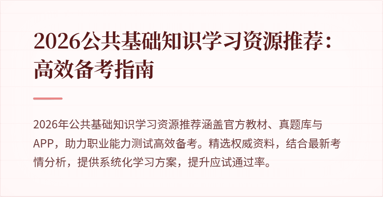 2026公共基础知识学习资源推荐:高效备考指南