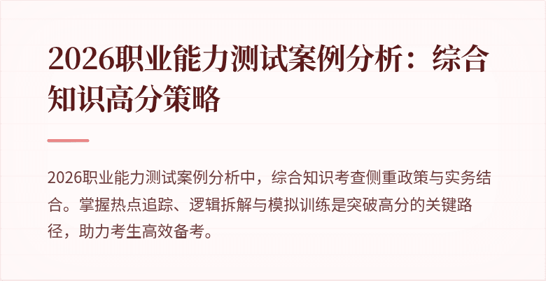 2026职业能力测试案例分析：综合知识高分策略
