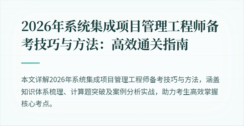 2026年系统集成项目管理工程师备考技巧与方法:高效通关指南