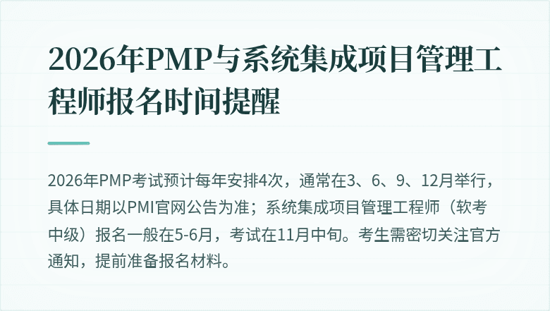 2026年PMP与系统集成项目管理工程师报名时间提醒