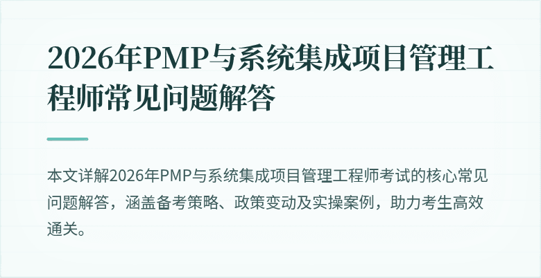 2026年PMP与系统集成项目管理工程师常见问题解答