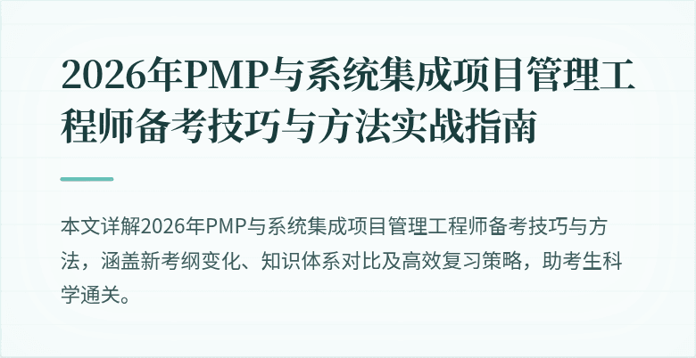 2026年PMP与系统集成项目管理工程师备考技巧与方法实战指南