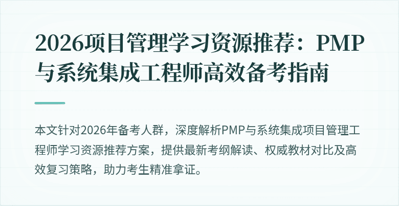 2026项目管理学习资源推荐:PMP与系统集成工程师高效备考指南