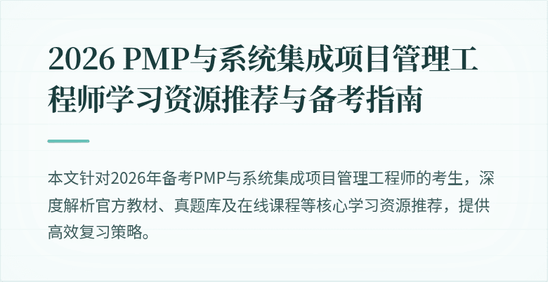 2026 PMP与系统集成项目管理工程师学习资源推荐与备考指南