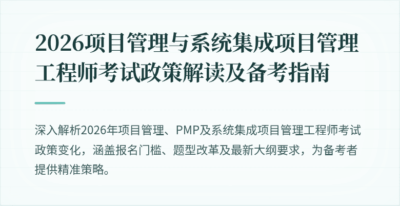 2026项目管理与系统集成项目管理工程师考试政策解读及备考指南