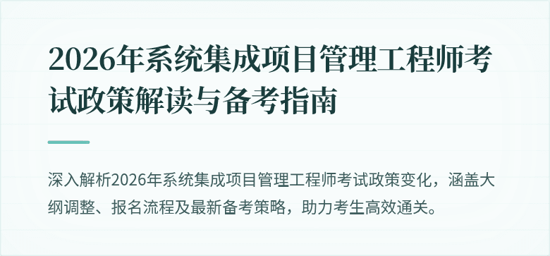 2026年系统集成项目管理工程师考试政策解读与备考指南