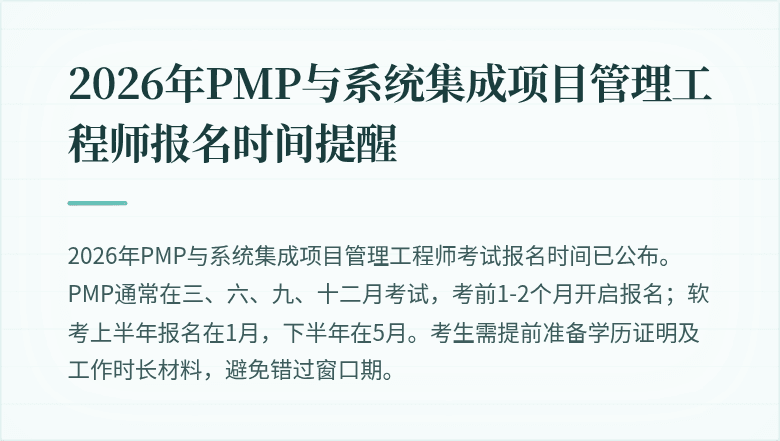 2026年PMP与系统集成项目管理工程师报名时间提醒