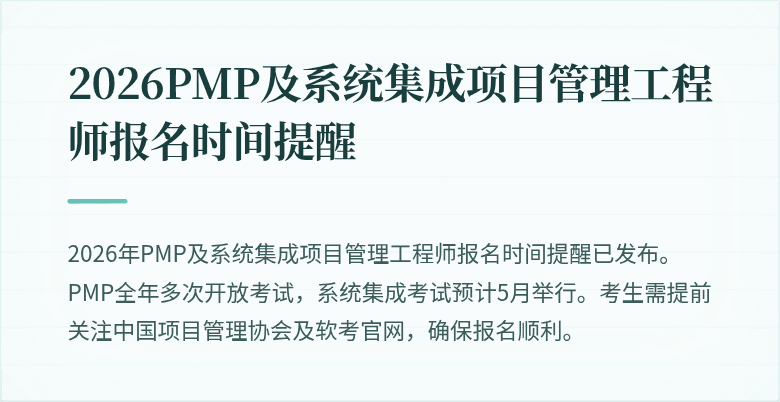 2026PMP及系统集成项目管理工程师报名时间提醒