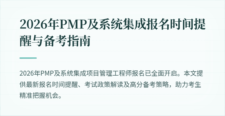 2026年PMP及系统集成报名时间提醒与备考指南