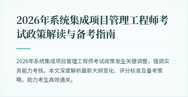 2026年系统集成项目管理工程师考试政策解读与备考指南