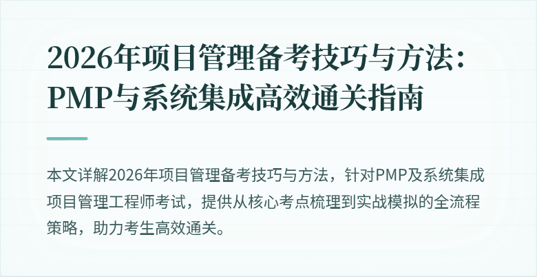 2026年项目管理备考技巧与方法:PMP与系统集成高效通关指南