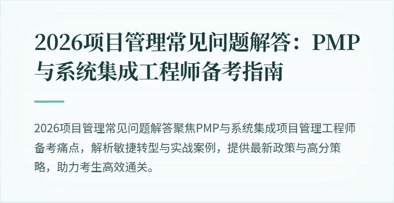 2026项目管理常见问题解答:PMP与系统集成工程师备考指南