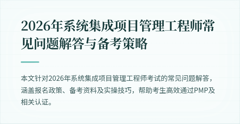 2026年系统集成项目管理工程师常见问题解答与备考策略