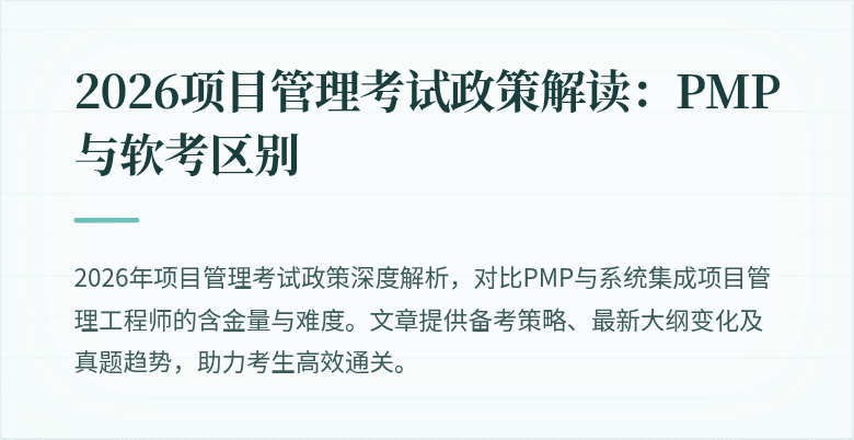 2026项目管理考试政策解读：PMP与软考区别
