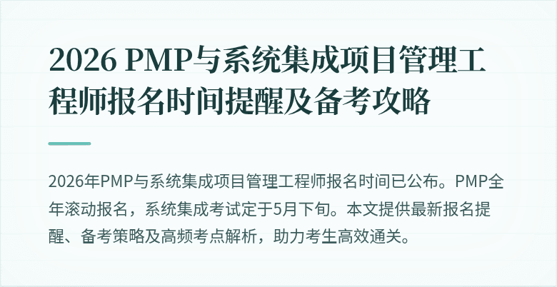 2026 PMP与系统集成项目管理工程师报名时间提醒及备考攻略