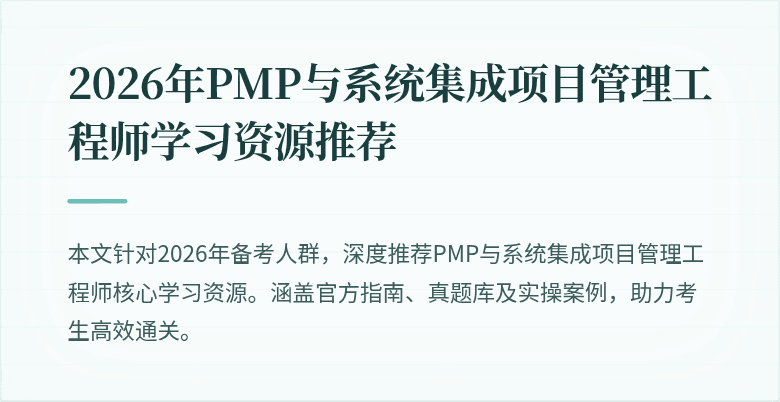 2026年PMP与系统集成项目管理工程师学习资源推荐