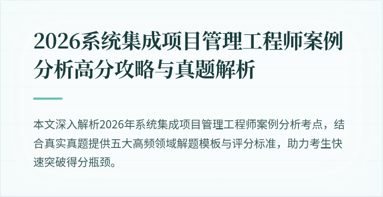 2026系统集成项目管理工程师案例分析高分攻略与真题解析