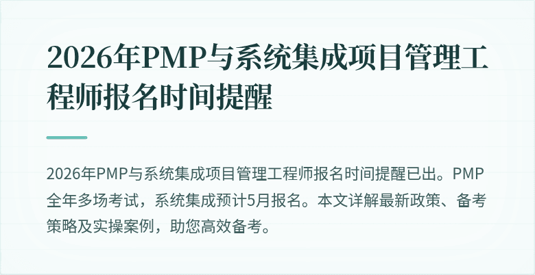 2026年PMP与系统集成项目管理工程师报名时间提醒
