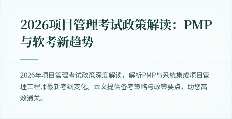 2026项目管理考试政策解读：PMP与软考新趋势