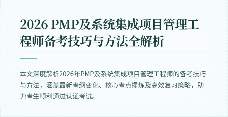 2026 PMP及系统集成项目管理工程师备考技巧与方法全解析
