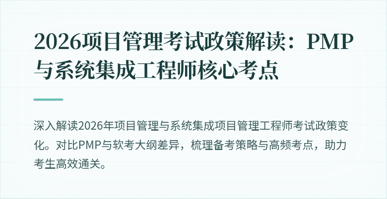 2026项目管理考试政策解读：PMP与系统集成工程师核心考点