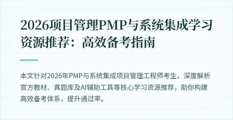 2026项目管理PMP与系统集成学习资源推荐:高效备考指南