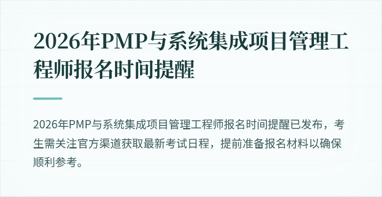 2026年PMP与系统集成项目管理工程师报名时间提醒
