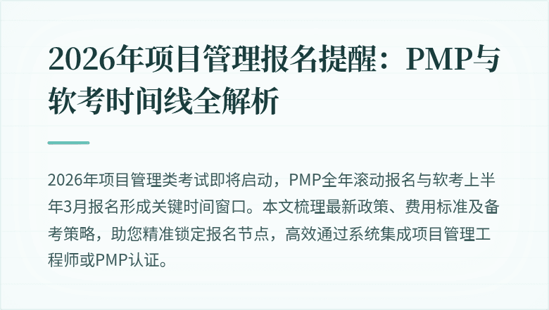 2026年项目管理报名提醒:PMP与软考时间线全解析