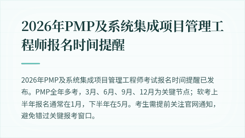 2026年PMP及系统集成项目管理工程师报名时间提醒