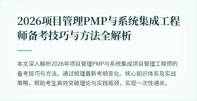 2026项目管理PMP与系统集成工程师备考技巧与方法全解析