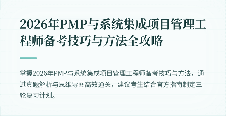 2026年PMP与系统集成项目管理工程师备考技巧与方法全攻略