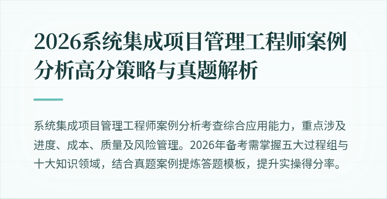 2026系统集成项目管理工程师案例分析高分策略与真题解析
