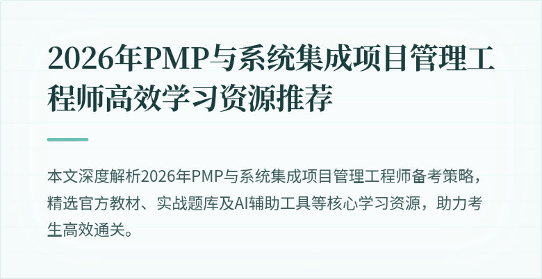 2026年PMP与系统集成项目管理工程师高效学习资源推荐