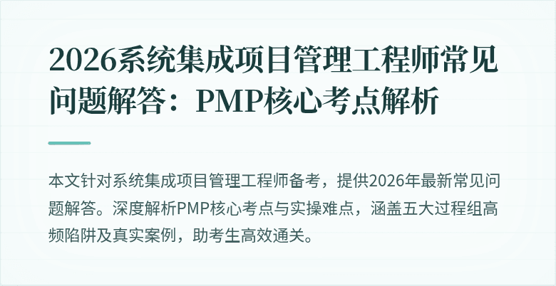 2026系统集成项目管理工程师常见问题解答:PMP核心考点解析