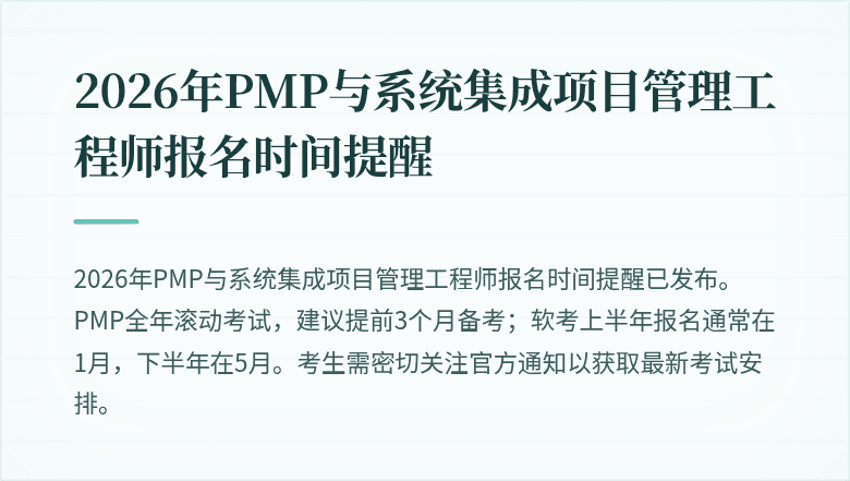 2026年PMP与系统集成项目管理工程师报名时间提醒
