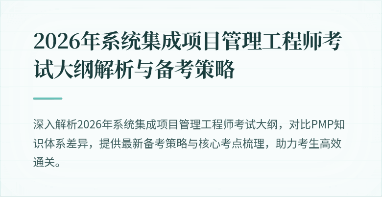 2026年系统集成项目管理工程师考试大纲解析与备考策略