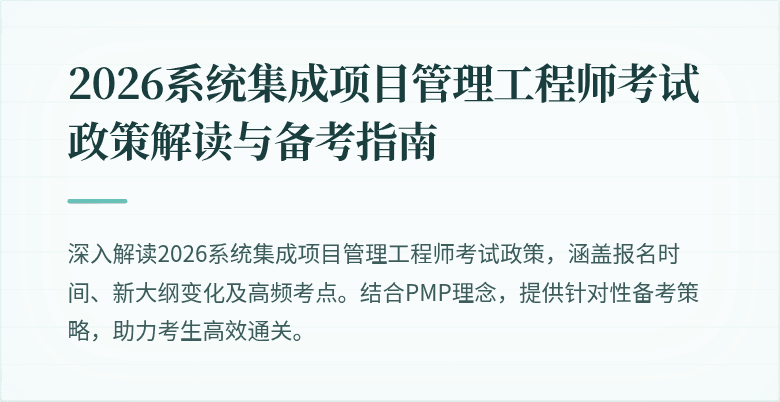 2026系统集成项目管理工程师考试政策解读与备考指南